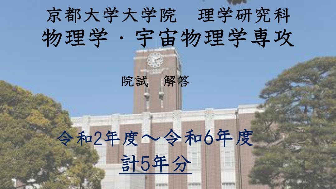 京大理学研究科物理 院試解答例 H17~R6(20年分) 志望理由・レポート付き 京大理学研究科物理 院試解答例 H17~R6(20年分) 志望理由